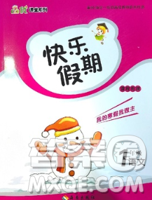 海南出版社2020年品优课堂系列快乐假期寒假一年级语文人教版答案 海南出版社2020年品优课堂系列快乐假期寒假一年级语文人教版答案