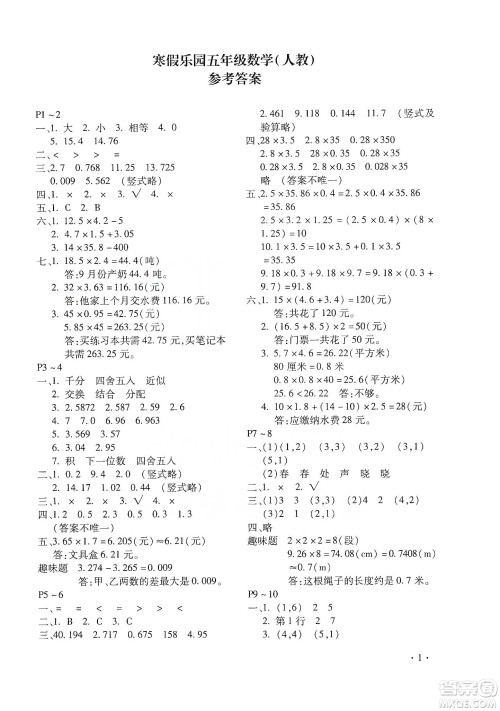 北京教育出版社2020寒假乐园五年级数学人教版河南专用答案 北京教育出版社2020寒假乐园五年级数学人教版河南专用答案
