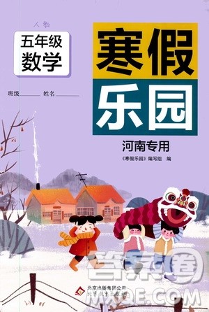 北京教育出版社2020寒假乐园五年级数学人教版河南专用答案 北京教育出版社2020寒假乐园五年级数学人教版河南专用答案