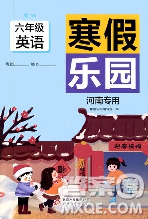 北京教育出版社2020寒假乐园六年级英语鲁湘版河南专用答案