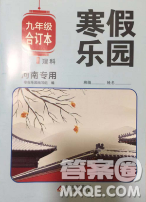 北京教育出版社2020寒假乐园理科九年级合订本河南专用答案