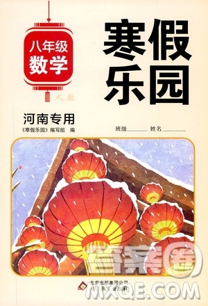 北京教育出版社2020寒假乐园八年级数学人教版河南专用答案 北京教育出版社2020寒假乐园八年级数学人教版河南专用答案