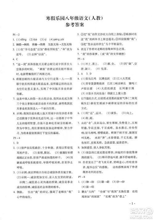 北京教育出版社2020寒假乐园八年级语文人教版河南专用答案