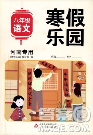 北京教育出版社2020寒假乐园八年级语文人教版河南专用答案