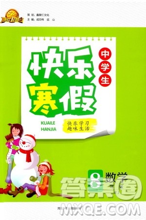 赢在起跑线2020年中学生快乐寒假数学8年级RJ人教版参考答案 赢在起跑线2020年中学生快乐寒假数学8年级RJ人教版参考答案