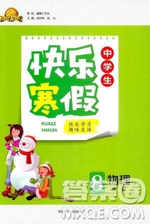 赢在起跑线2020年中学生快乐寒假物理8年级RJ人教版参考答案