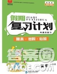 2020年品至教育假期复习计划寒假衔接六年级数学北师版答案