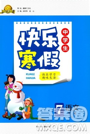 赢在起跑线2020年中学生快乐寒假语文7年级RJ人教版参考答案