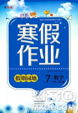 中原农民出版社2020年豫新锐图书假期园地寒假作业七年级数学北师大版答案