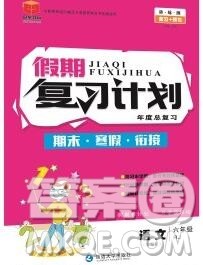 2020年品至教育假期复习计划寒假衔接六年级语文人教版答案