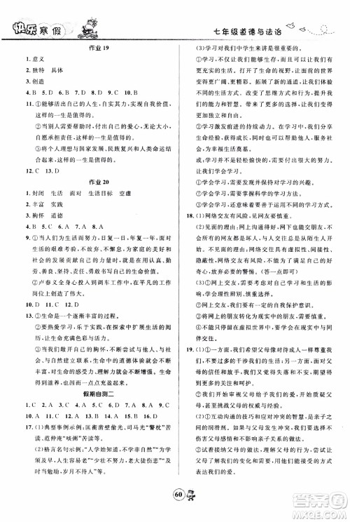 赢在起跑线2020年中学生快乐寒假道德与法治7年级RJ人教版参考答案 赢在起跑线2020年中学生快乐寒假道德与法治7年级RJ人教版参考答案