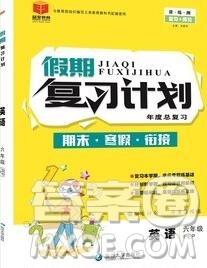 2020年品至教育假期复习计划寒假衔接六年级英语人教版答案