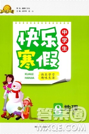 赢在起跑线2020年中学生快乐寒假地理8年级RJ人教版参考答案
