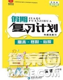 2020年品至教育假期复习计划寒假衔接六年级英语新标准版三起答案 2020年品至教育假期复习计划寒假衔接六年级英语新标准版三起答案