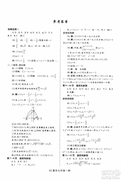 赢在起跑线2020年中学生快乐寒假数学9年级RJ人教版参考答案