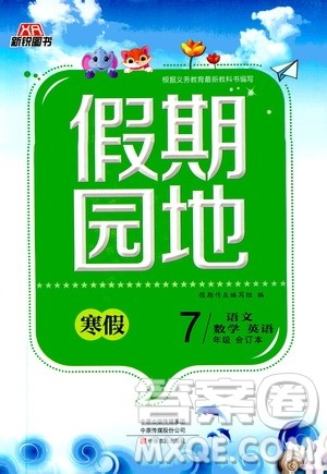 中原农民出版社2020年新锐图书假期园地寒假作业七年级语文数学英语合订本答案
