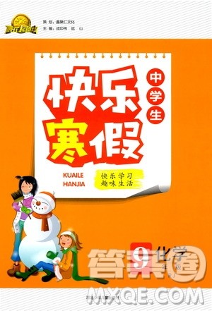 赢在起跑线2020年中学生快乐寒假化学9年级RJ人教版参考答案 赢在起跑线2020年中学生快乐寒假化学9年级RJ人教版参考答案