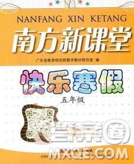 广东教育出版社2020年南方新课堂快乐寒假五年级合订本答案