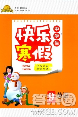 赢在起跑线2020年中学生快乐寒假英语9年级RJ人教版参考答案 赢在起跑线2020年中学生快乐寒假英语9年级RJ人教版参考答案