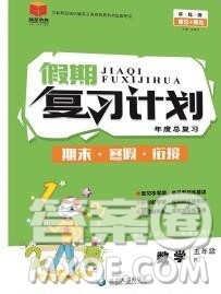 2020年品至教育假期复习计划寒假衔接五年级数学人教版答案
