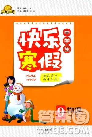 赢在起跑线2020年中学生快乐寒假物理9年级RJ人教版参考答案