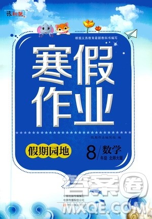 中原农民出版社2020年豫新锐图书假期园地寒假作业八年级数学北师大版答案
