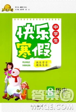 赢在起跑线2020年中学生快乐寒假历史8年级RJ人教版参考答案