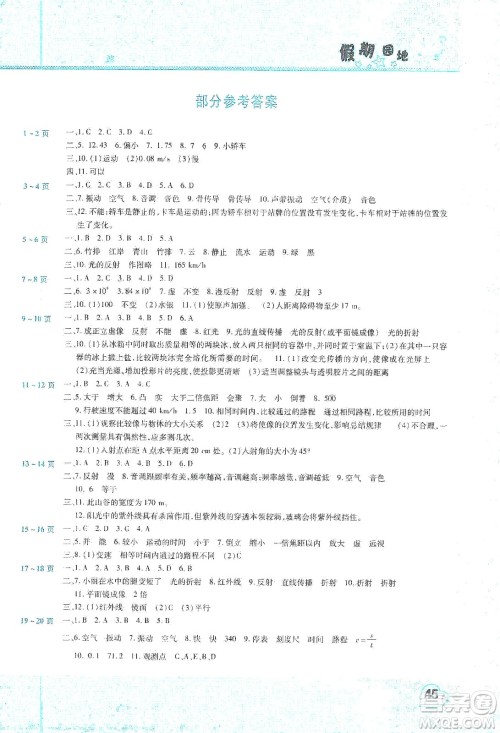 中原农民出版社2020年豫新锐图书假期园地寒假作业八年级物理人教版答案