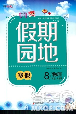 中原农民出版社2020年豫新锐图书假期园地寒假作业八年级物理人教版答案