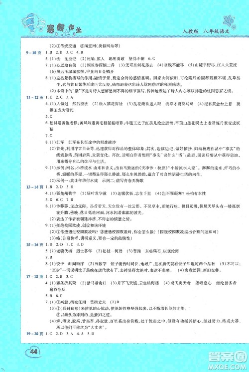 中原农民出版社2020年豫新锐图书假期园地寒假作业八年级语文人教版答案 中原农民出版社2020年豫新锐图书假期园地寒假作业八年级语文人教版答案
