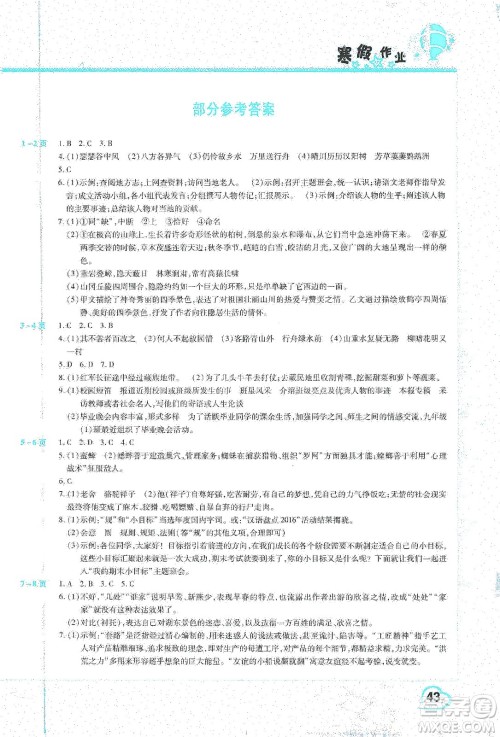 中原农民出版社2020年豫新锐图书假期园地寒假作业八年级语文人教版答案 中原农民出版社2020年豫新锐图书假期园地寒假作业八年级语文人教版答案
