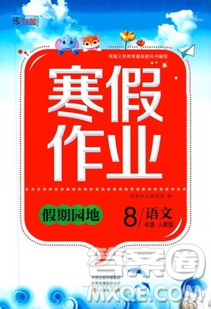 中原农民出版社2020年豫新锐图书假期园地寒假作业八年级语文人教版答案 中原农民出版社2020年豫新锐图书假期园地寒假作业八年级语文人教版答案