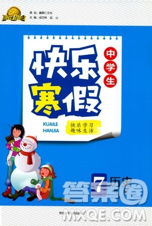 赢在起跑线2020年中学生快乐寒假历史7年级RJ人教版参考答案 赢在起跑线2020年中学生快乐寒假历史7年级RJ人教版参考答案