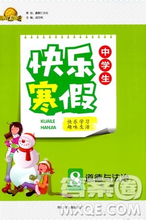 赢在起跑线2020年中学生快乐寒假道德与法治8年级RJ人教版参考答案