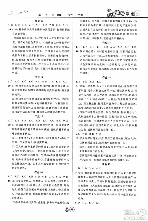 赢在起跑线2020年中学生快乐寒假道德与法治8年级RJ人教版参考答案