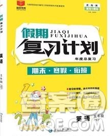 2020年品至教育假期复习计划寒假衔接五年级英语新标准版三起答案 2020年品至教育假期复习计划寒假衔接五年级英语新标准版三起答案