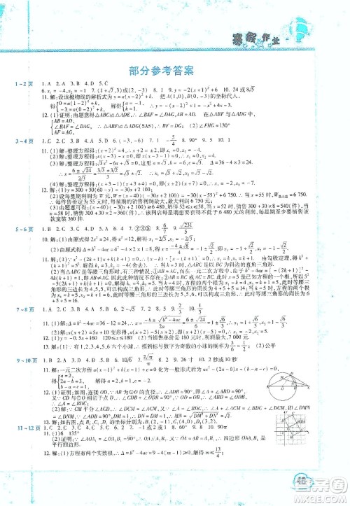 中原农民出版社2020年豫新锐图书假期园地寒假作业九年级数学答案 中原农民出版社2020年豫新锐图书假期园地寒假作业九年级数学答案