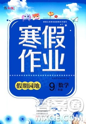 中原农民出版社2020年豫新锐图书假期园地寒假作业九年级数学答案 中原农民出版社2020年豫新锐图书假期园地寒假作业九年级数学答案