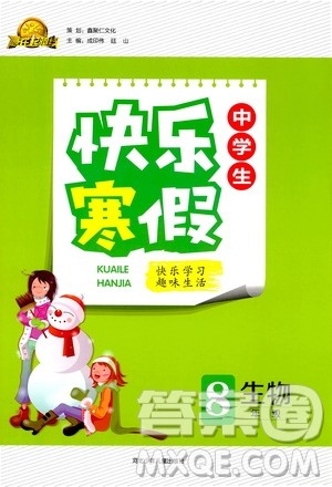 赢在起跑线2020年中学生快乐寒假生物8年级RJ人教版参考答案