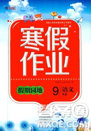 中原农民出版社2020年豫新锐图书假期园地寒假作业九年级语文答案