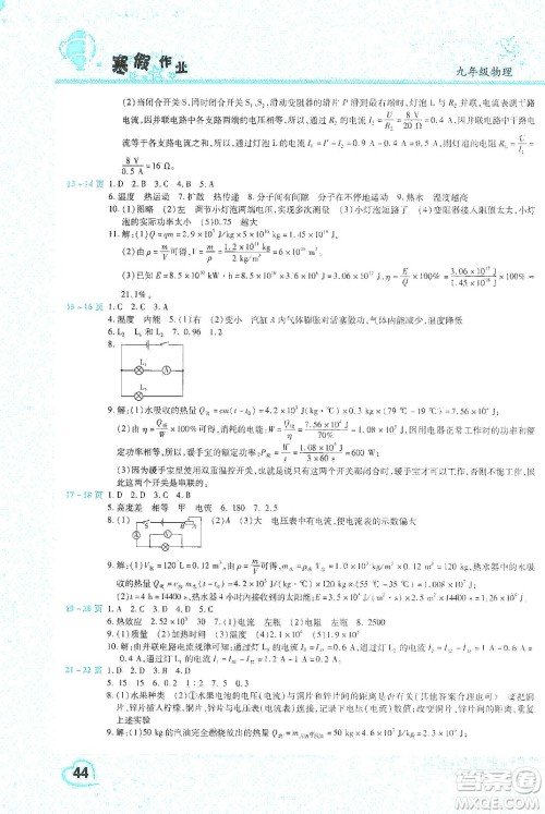 中原农民出版社2020年豫新锐图书假期园地寒假作业九年级物理答案 中原农民出版社2020年豫新锐图书假期园地寒假作业九年级物理答案