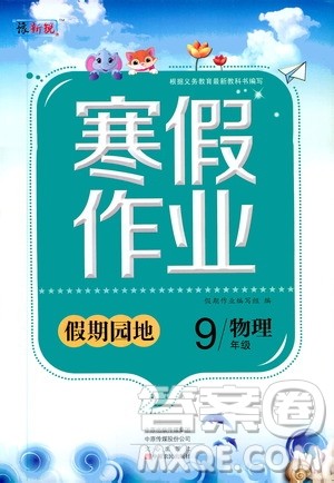 中原农民出版社2020年豫新锐图书假期园地寒假作业九年级物理答案 中原农民出版社2020年豫新锐图书假期园地寒假作业九年级物理答案