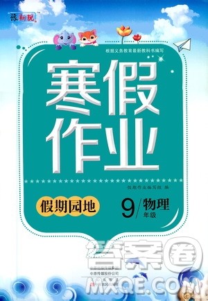 中原农民出版社2020年豫新锐图书假期园地寒假作业九年级物理答案