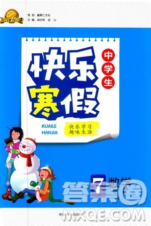 赢在起跑线2020年中学生快乐寒假数学7年级RJ人教版参考答案