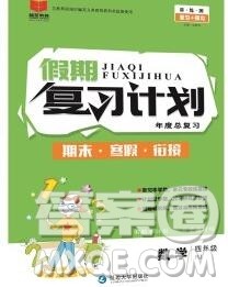 2020年品至教育假期复习计划寒假衔接四年级数学北师版答案 2020年品至教育假期复习计划寒假衔接四年级数学北师版答案