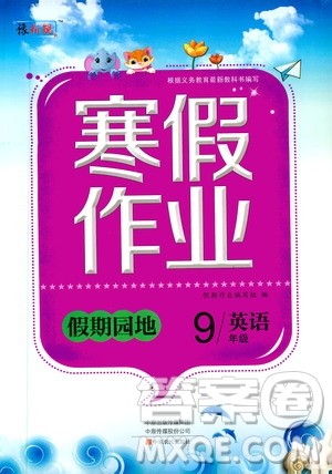 中原农民出版社2020年豫新锐图书假期园地寒假作业九年级英语答案