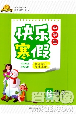赢在起跑线2020年中学生快乐寒假语文8年级RJ人教版参考答案 赢在起跑线2020年中学生快乐寒假语文8年级RJ人教版参考答案