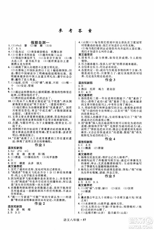 赢在起跑线2020年中学生快乐寒假语文8年级RJ人教版参考答案 赢在起跑线2020年中学生快乐寒假语文8年级RJ人教版参考答案