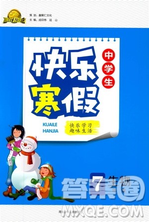 赢在起跑线2020年中学生快乐寒假生物7年级RJ人教版参考答案