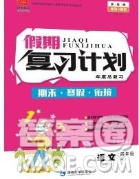 2020年品至教育假期复习计划寒假衔接四年级语文人教版答案